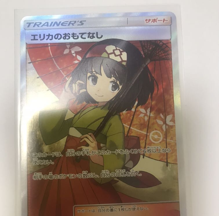 エリカのおもてなし　SR