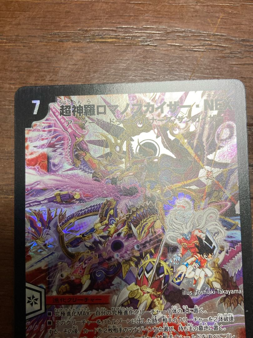 [希少！]超神羅ロマノフカイザー・NEX SE