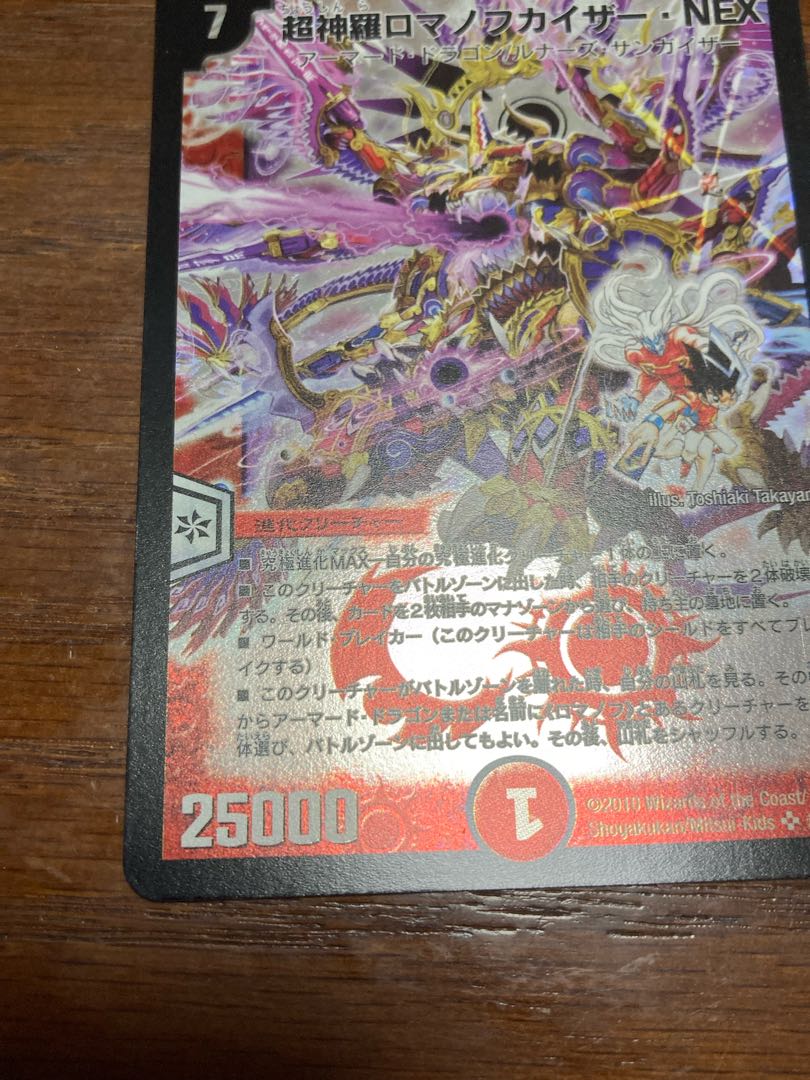 [希少！]超神羅ロマノフカイザー・NEX SE