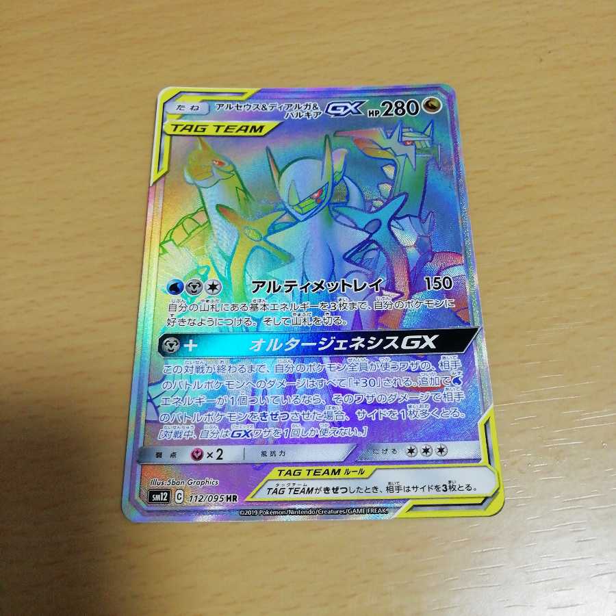 アルセウス&ディアルガ&パルキアGX HR