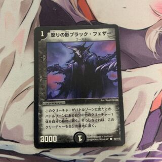 怒りの影ブラック・フェザー