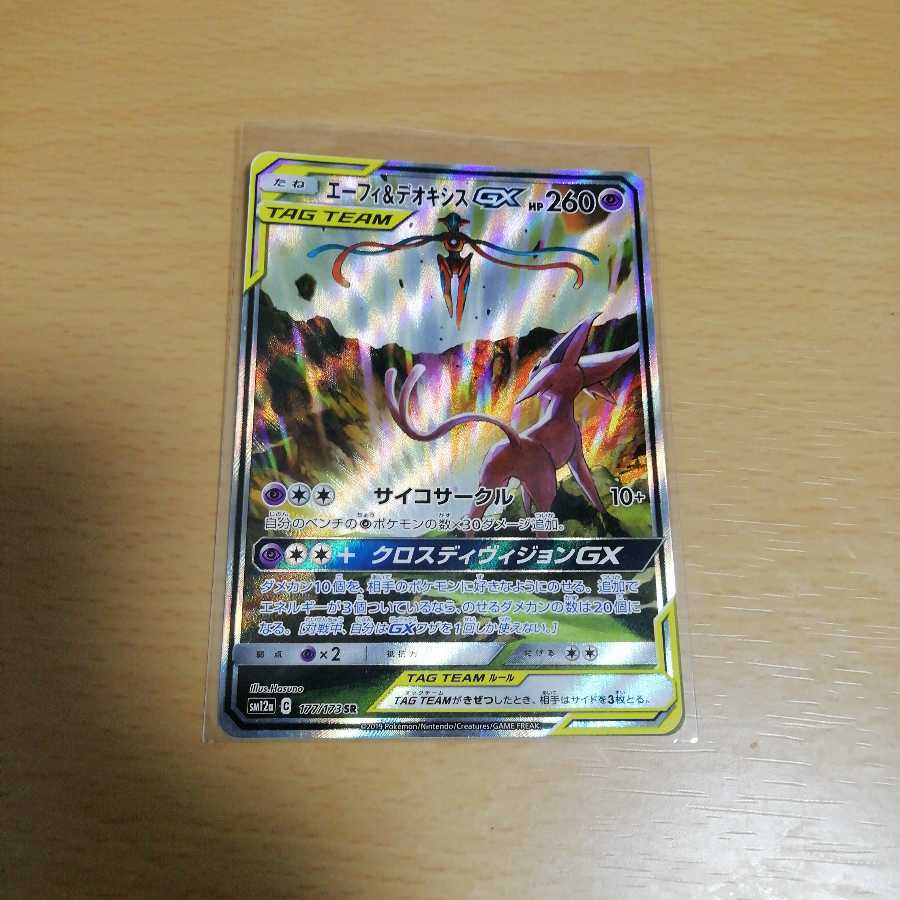 エーフィ&デオキシスGX SRSA