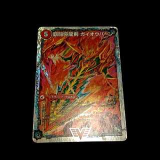 覇闘勝龍剣ガイオウバーン/勝利の覇闘ガイラオウ 1枚