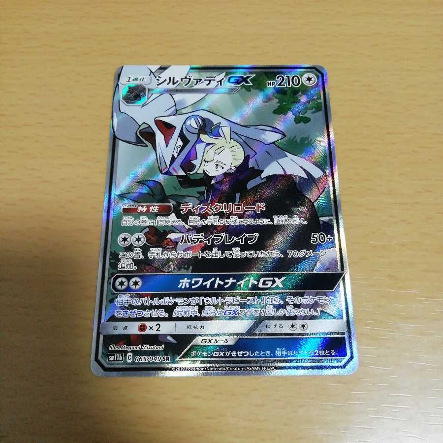 シルヴァディGX SR