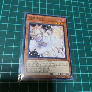 遊戯王 灰流うらら ノーマル