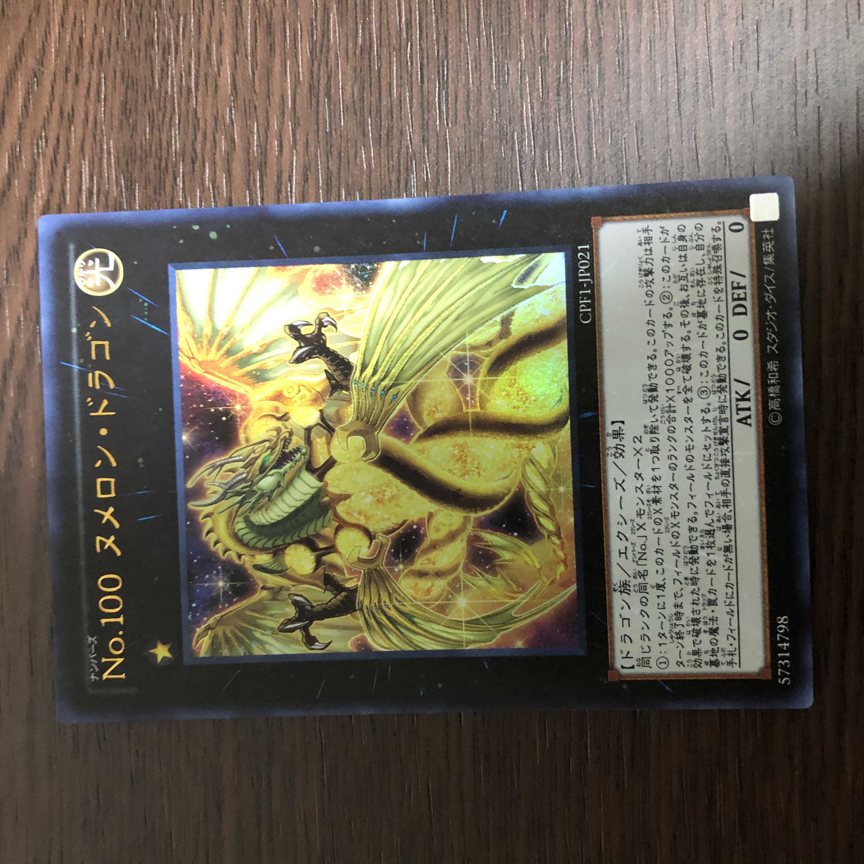 No.100 ヌメロン・ドラゴン ウルトラレア