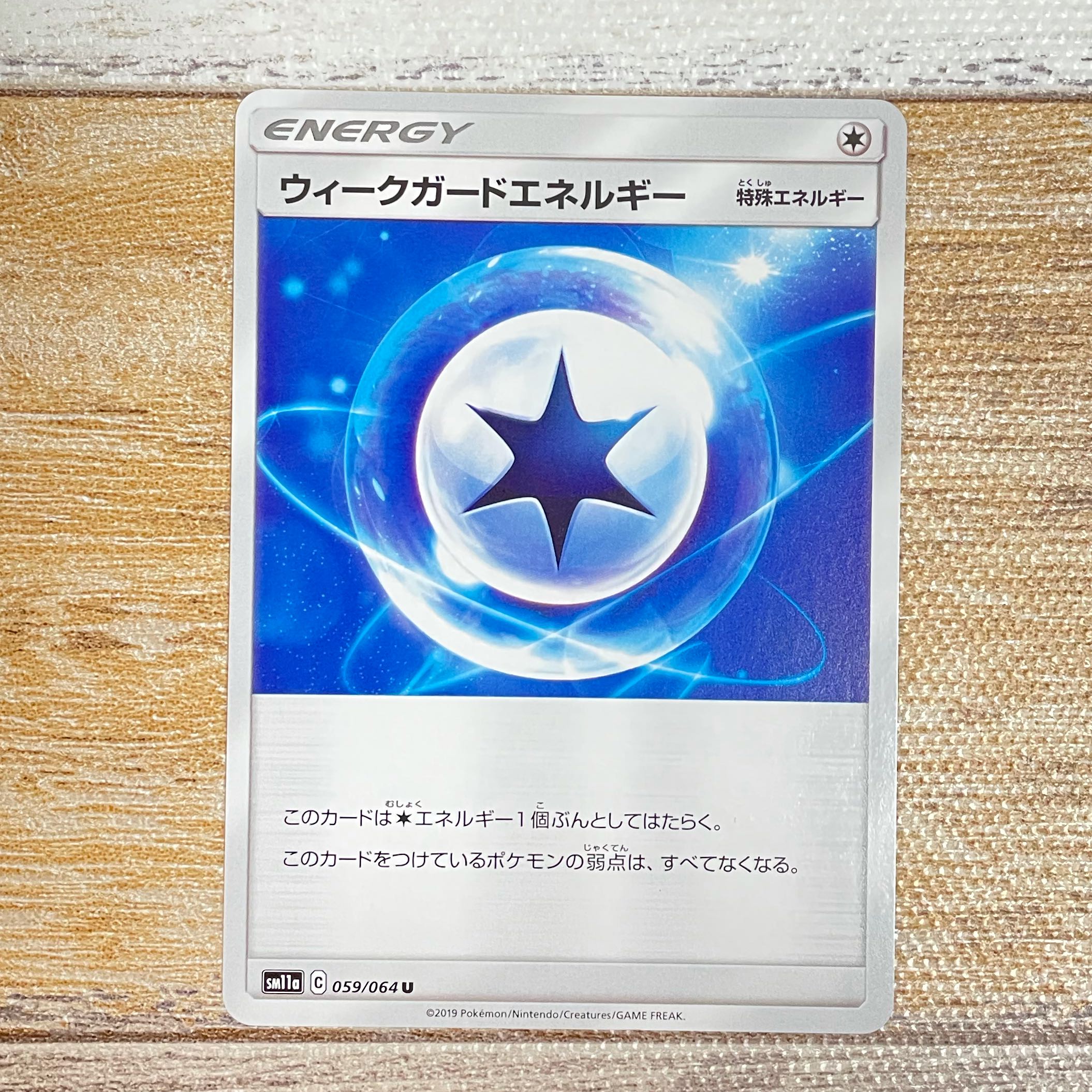 ウィークガードエネルギー U