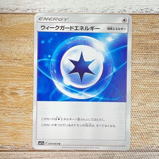 ウィークガードエネルギー U