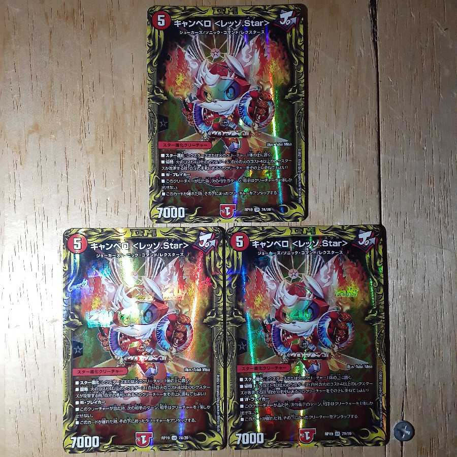 キャンベロ <レッゾ.Star>(20thレア仕様) 3枚セット