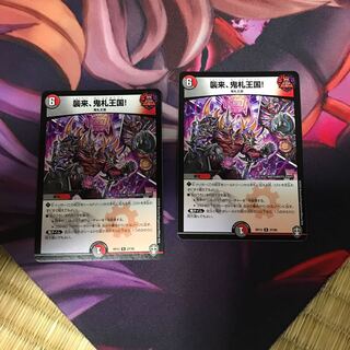 襲来、鬼札王国!