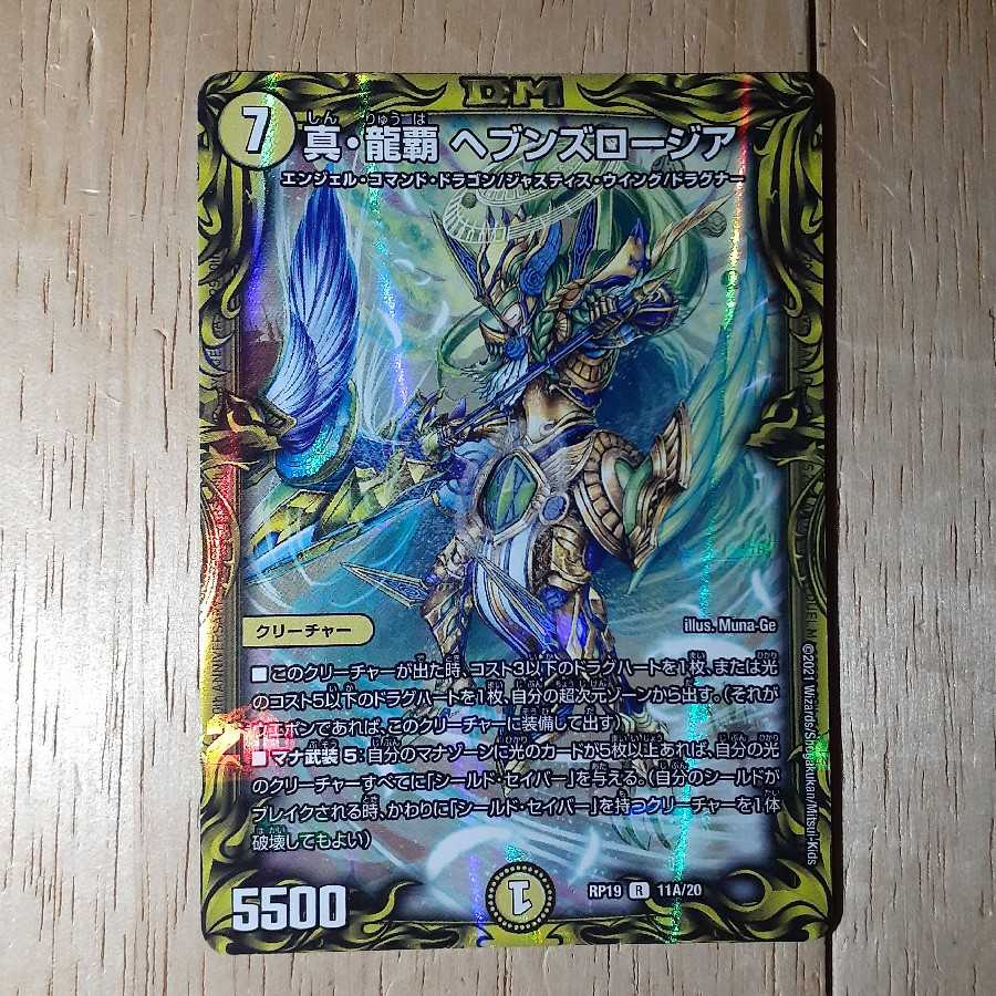 真・龍覇 ヘブンズロージア(20thレア仕様)