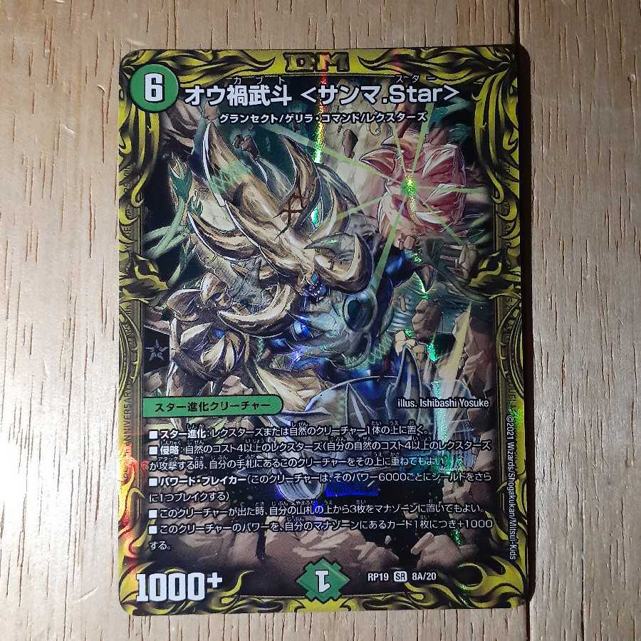 オウ禍武斗 <サンマ.Star>(20thレア仕様)