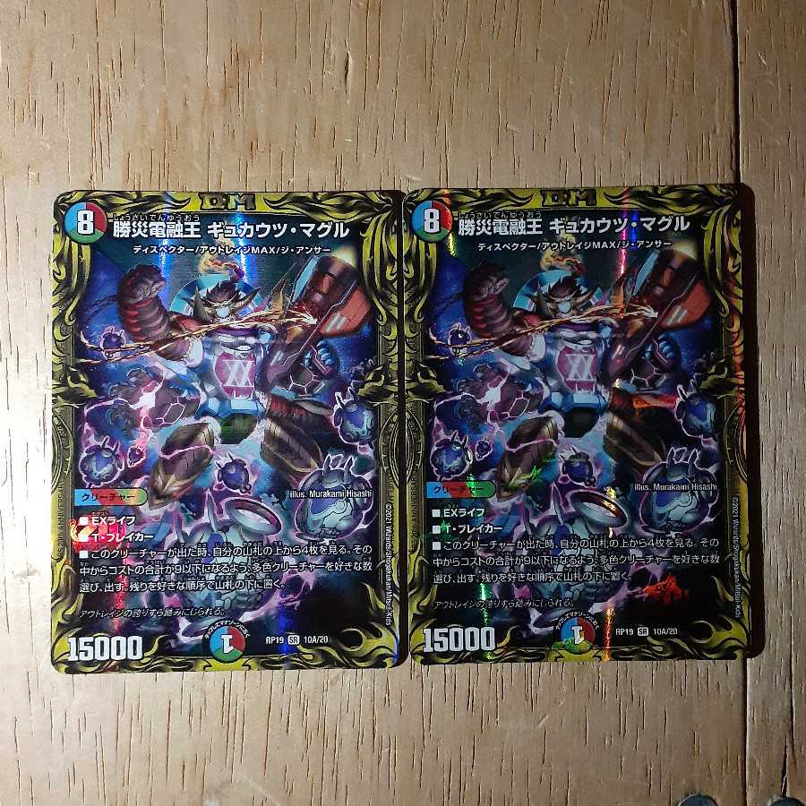 勝災電融王 ギュカウツ・マグル(20thレア仕様) 2枚セット