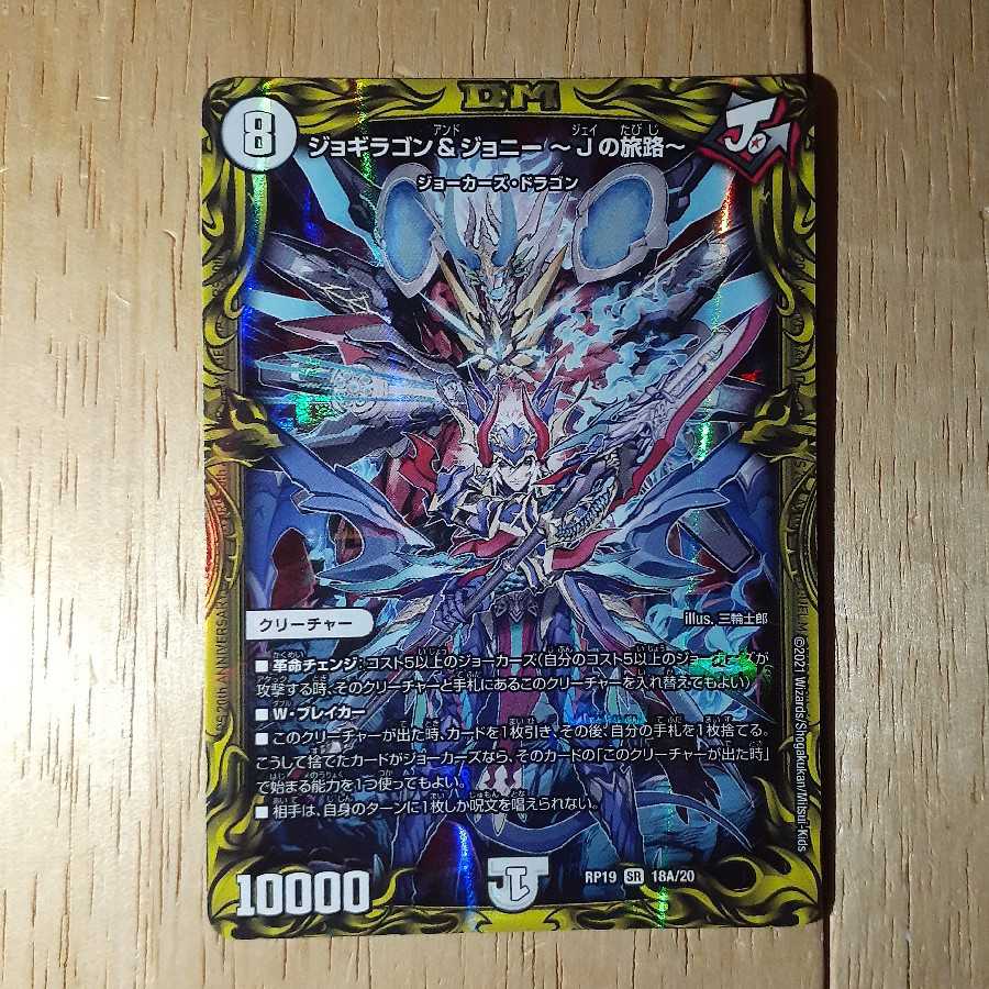 ジョギラゴン&ジョニー -Jの旅路-(20thレア仕様)
