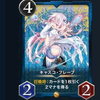 キャスコ フレープ