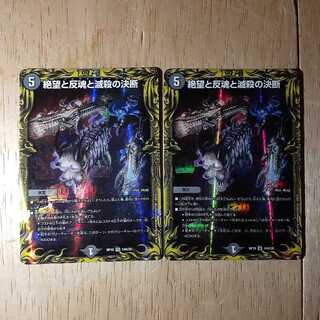 絶望と反魂と滅殺の決断(20thレア仕様) 2枚セット