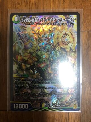 砕慄接続 グレイトフル・ベン