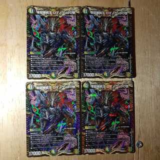 零獄接続王 ロマノグリラ0世 4枚セット