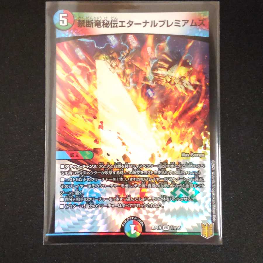 禁断竜秘伝エターナルプレミアムズ