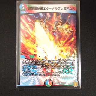 禁断竜秘伝エターナルプレミアムズ