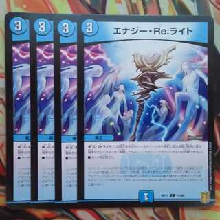 エナジー・Re:ライト 四枚セット