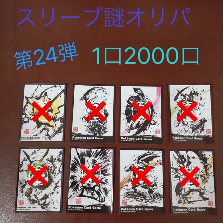 【完売御礼】スリーブ謎オリパ第24弾