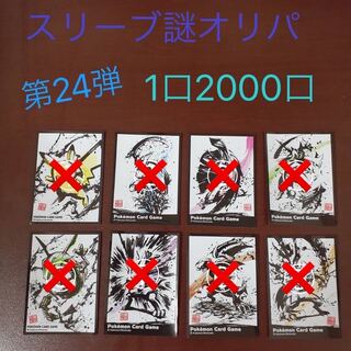 【完売御礼】スリーブ謎オリパ第24弾