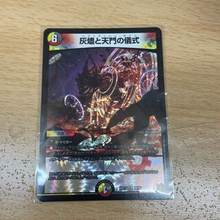 灰燼と天門の儀式