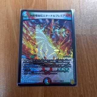 禁断竜秘伝エターナルプレミアムズ