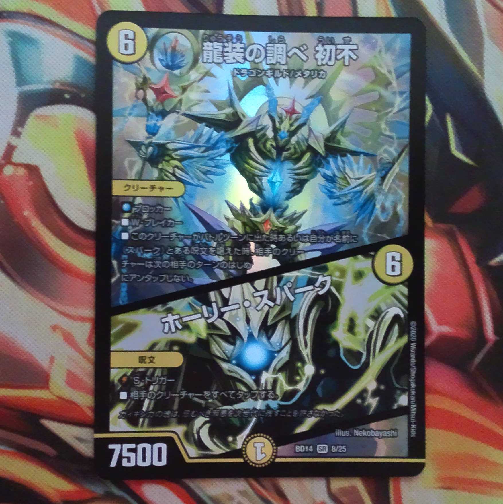 龍装の調べ 初不/ホーリー・スパーク