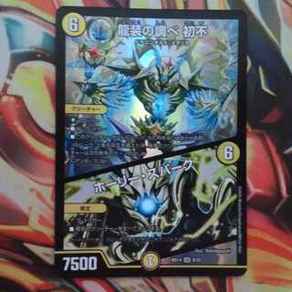 龍装の調べ 初不/ホーリー・スパーク