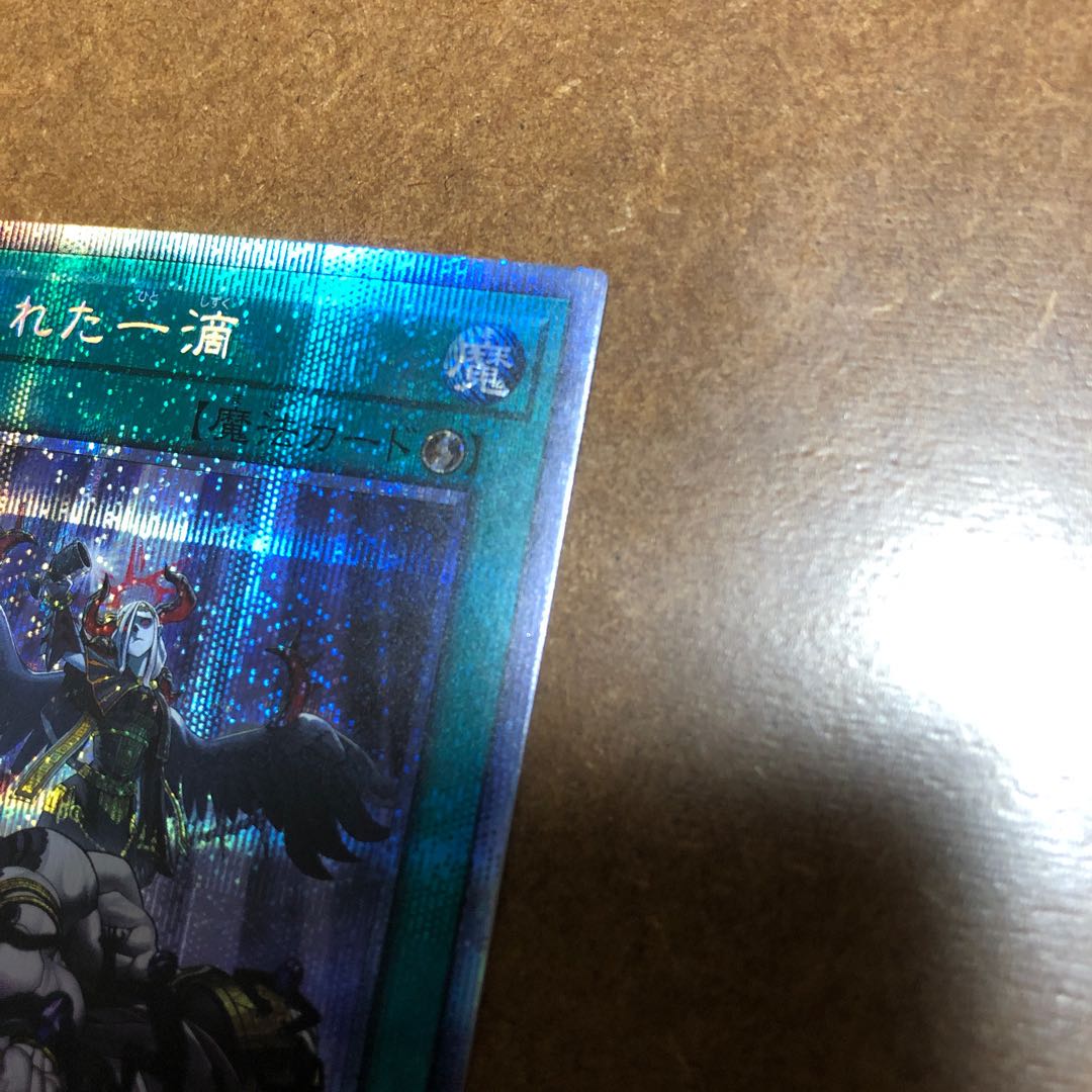 禁じられた一滴 プリズマティックシークレットレア