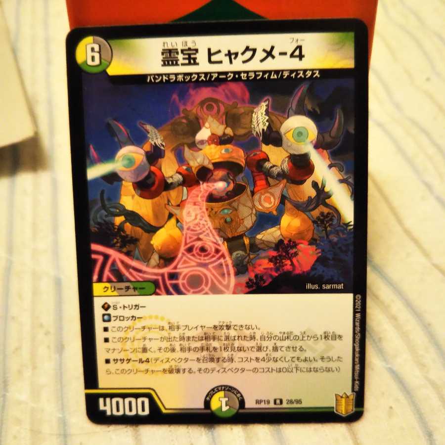 霊宝 ヒャクメ-4　1枚