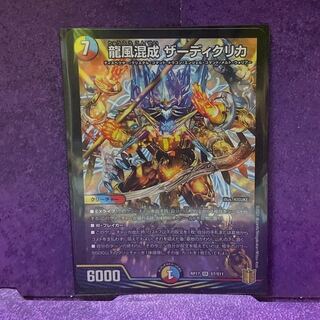 龍風混成 ザーディクリカ SR 1枚