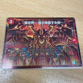 龍世界 -龍の降臨する地-