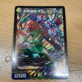 恐帝接続 ネロ・グウルピオ