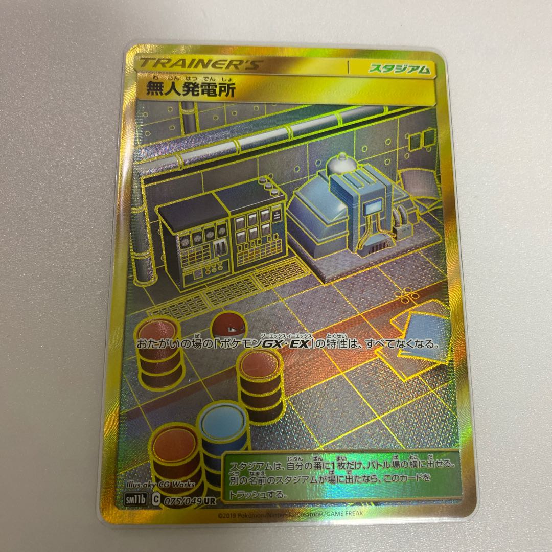 【本日限り】無人発電所 UR