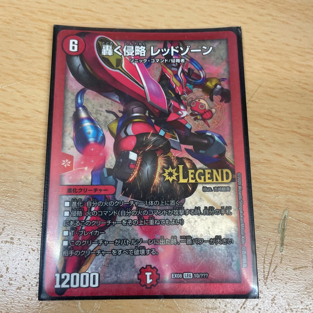 轟く侵略 レッドゾーン