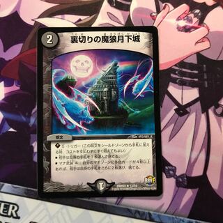 裏切りの魔狼月下城