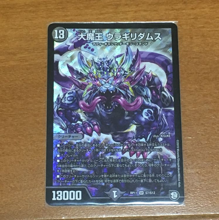 大魔王 ウラギリダムス