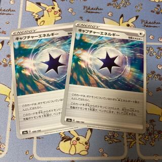 キャプチャーエネルギー  2枚