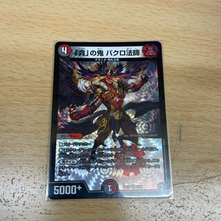 「貪」の鬼 バクロ法師