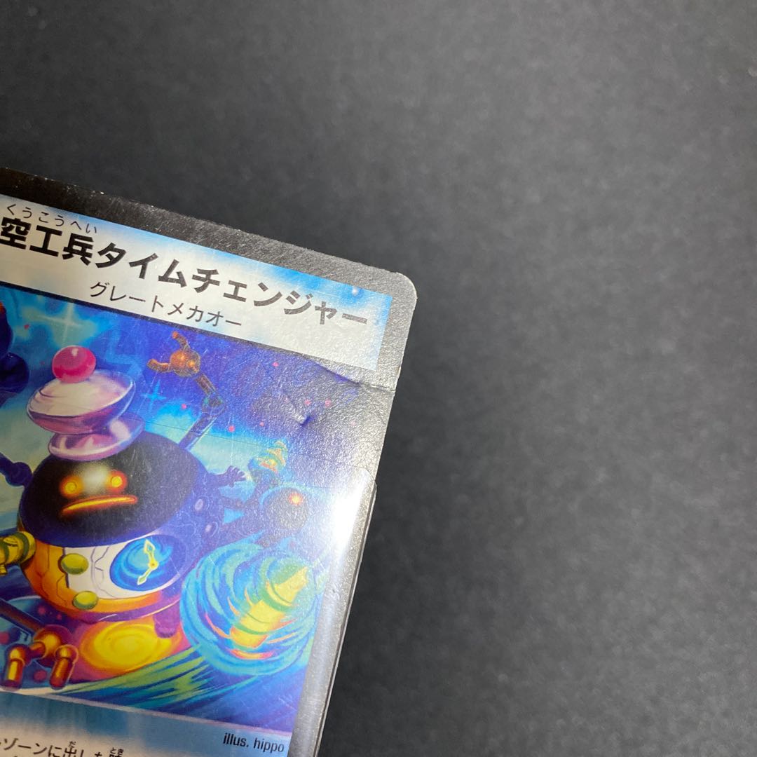 時空工兵タイムチェンジャー