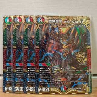 禁断竜王 Vol-Val-8　4枚