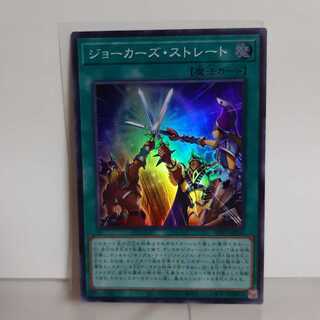 遊戯王　ジョーカーズ・ストレート　スーパー