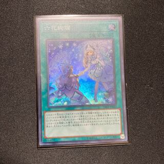 六花絢爛 スーパーレア