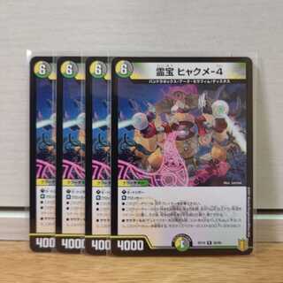 霊宝 ヒャクメ-4　4枚