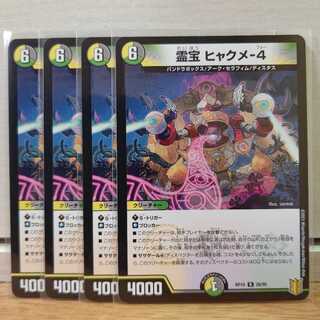 霊宝 ヒャクメ-4　4枚