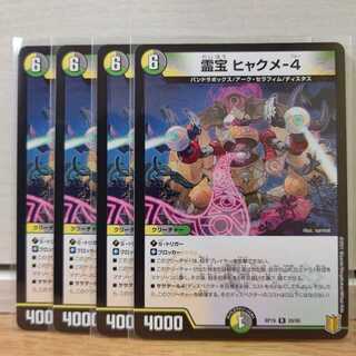 霊宝 ヒャクメ-4　4枚