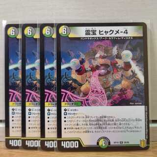 霊宝 ヒャクメ-4　4枚